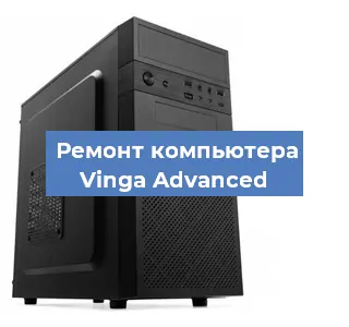 Замена материнской платы на компьютере Vinga Advanced в Санкт-Петербурге